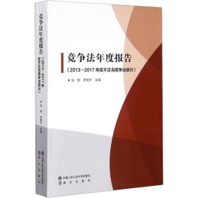 新华正版 竞争法年度报告(2013-2017年反不正当竞争法部分) 张黎 9787565338243 中国人民公安大学出版