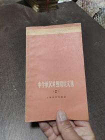 中学俄汉对照阅读文选2