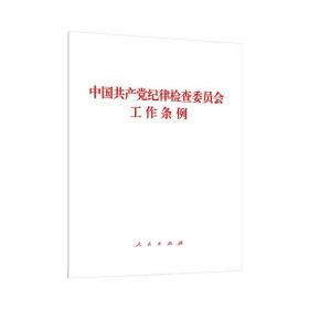 正版 中国共产党纪律检查委员会工作条例 中共中央 9787010245232