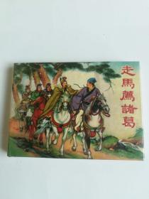 走马荐诸葛
