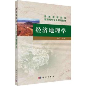 新华正版 经济地理学 肖玲 9787030606792 科学出版社