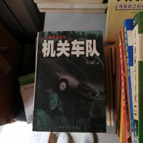 机关车队