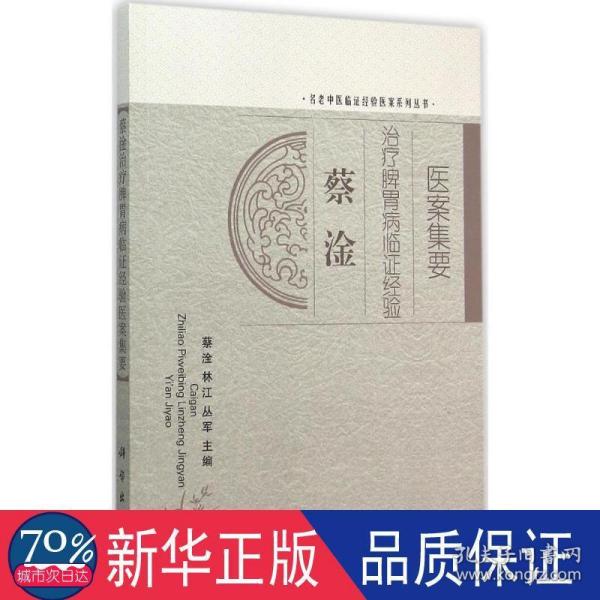 蔡淦治疗脾胃病临证经验医案集要 中医各科 蔡淦,林江,丛军 主编 新华正版