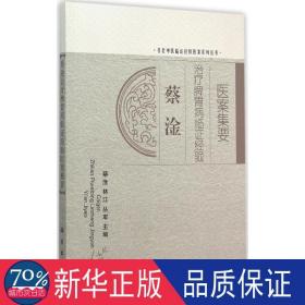 蔡淦治疗脾胃病临证经验医案集要 中医各科 蔡淦,林江,丛军 主编 新华正版