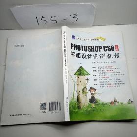 中文版Photoshop CS6平面设计案例教程