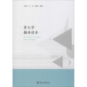 非文学翻译读本 外语类学术专著 宫齐,范毅方,李知宇 新华正版