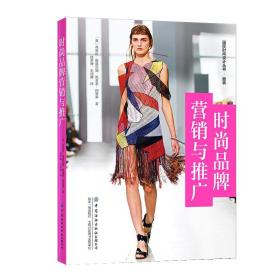 时尚品牌营销与推广 赵洪珊 9787518090952 中国纺织出版社