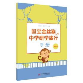国宝金丝猴中学研学旅行手册 大中专文科文教综合 杨敬元