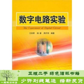 数字电路实验王彩君等国防工业出9787118045666王彩君国防工业出版社9787118045666