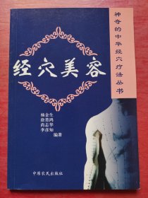 神奇的中华经穴疗法丛书：经穴美容