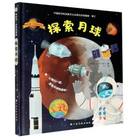 探索月球(精)/我的第一本探索图册 9787576205350