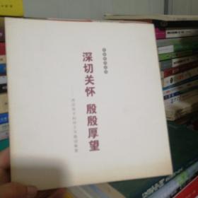 深切关怀殷殷厚望：西安电子科技大学题词集萃