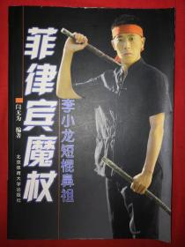 名家经典丨菲律宾魔杖-李小龙短棍鼻祖（全一册）2006年版，仅印4000册！