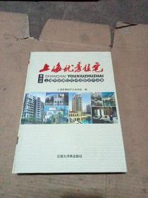 上海优秀住宅:第四届上海市优秀住宅评选获奖作品集