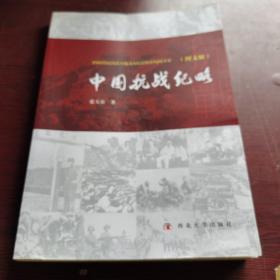 中国抗战纪略（图文版）