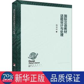 国际汉语教材话题设计与处理 文秘档案 杨丽姣 新华正版
