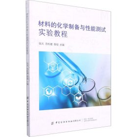 正版 材料的化学制备与性能测试实验教程 张凤,范松婕,蔡锟 编 9787518086221
