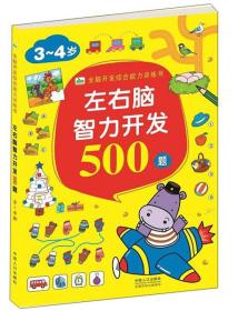 全新正版 左右脑智力开发500题(3-4岁)/全脑开发综合能力训练书 晨风童书 9787510162206 中国人口出版社