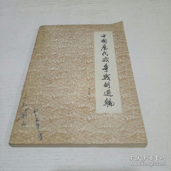 中国历代 战争 战例 选编 第二册 (下)
