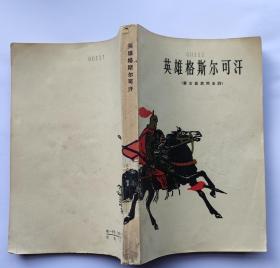 英雄格斯尔可汗(蒙古史诗1963插图版)