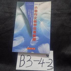 小学作文教学改革新探