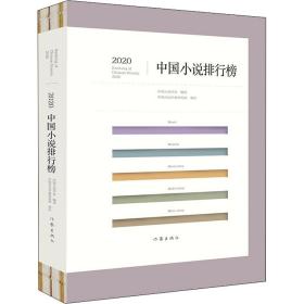新华正版 2020中国小说排行榜 中国小说学会 9787521212952 作家出版社 2021-10-01
