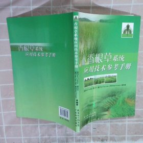 香根草系统应用技术参考手册