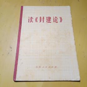 读封建论 1974一版一印1版1印