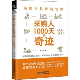 采购与供应链管理 采购人1000天的奇迹姜珏中国铁道出版社有限公司