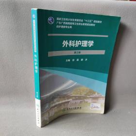 【正版二手】外科护理学  第二版