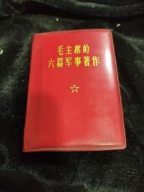 毛主席的六篇军事著作
