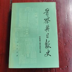 晋察冀日报史