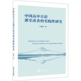 中国高中语课堂改善的实践研究 教学方法及理论 王佳颖 新华正版