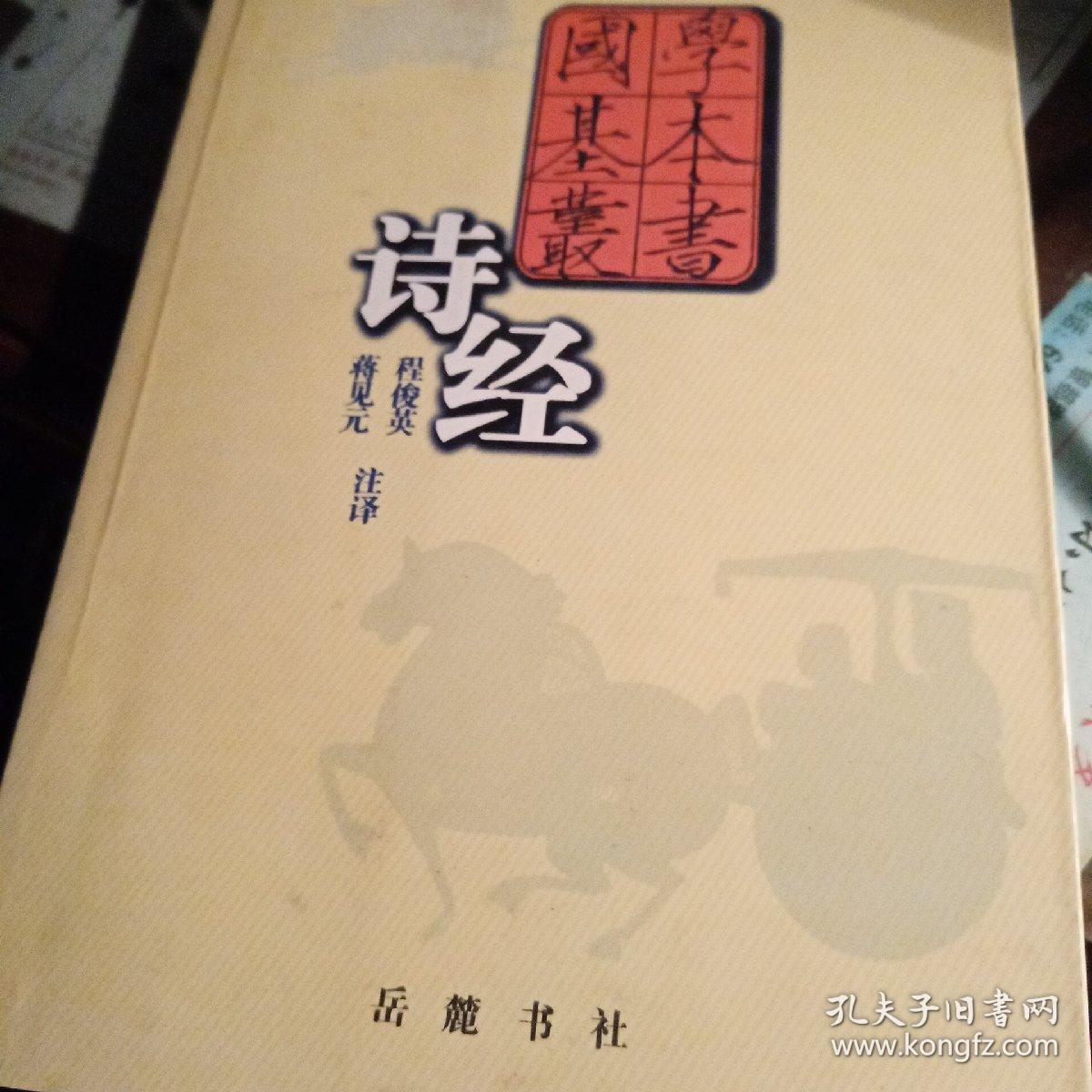 诗经程俊英 一页有字 孔夫子旧书网