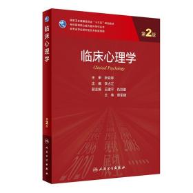 全新正版 临床心理学（第2版/研究生） 李占江 9787117318518 人民卫生出版社