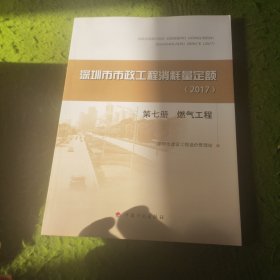 深圳市市政工程消耗量定额2017第七册燃气工程