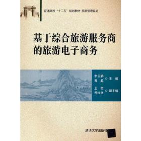 【正版新书】 基于综合旅游服务商的旅游商务 李云鹏　黄超 王樊　乔红艳 清华大学出版社