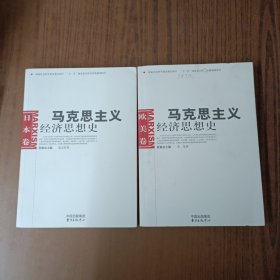 马克思主义经济思想史（欧美卷）(日本卷)