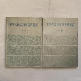 中华人民共和国兽药规范 一部 二部 一九九二年版