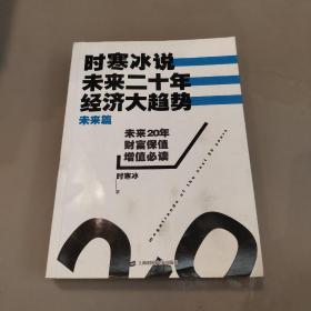 时寒冰说：未来二十年，经济大趋势（未来篇）