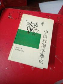 中国戏剧学通论