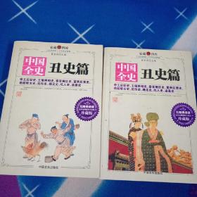 中国全史丑史篇(上下）