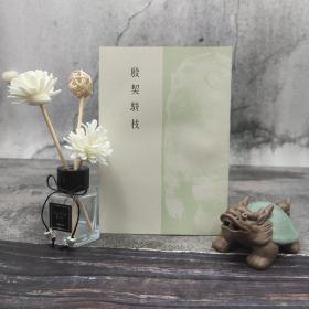 台湾艺文印书馆版 于省吾《殷契駢枝》（32开 锁线胶订）