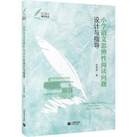 小学语文思辨阅读问题设计与指导 教学方法及理论 刘荣华 新华正版