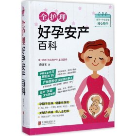 【正版新书】医疗保健全护理好孕安产百科
