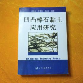 凹凸棒石黏土应用研究