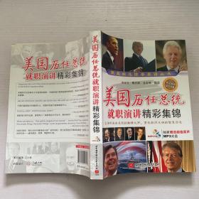 美國歷任總統就職演講精彩集錦