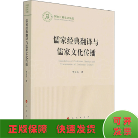 儒家经典翻译与儒家文化传播