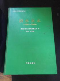泗水县志（1989至2003）一千五百册