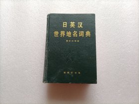 日英汉世界地名词典  精装本
